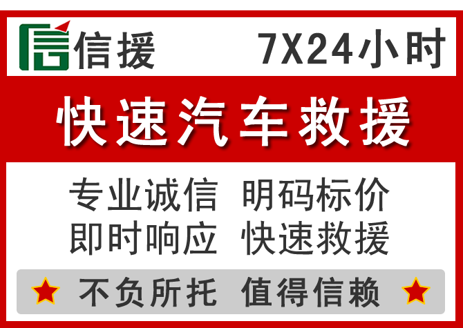  龙门信援汽车送油救援电话