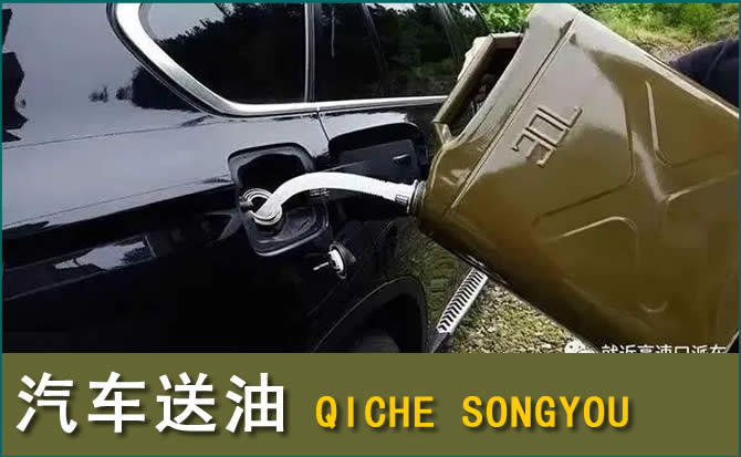 龙门汽车救援送水案例