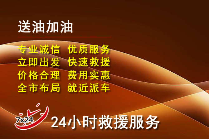 龙门道路救援汽车送机油
