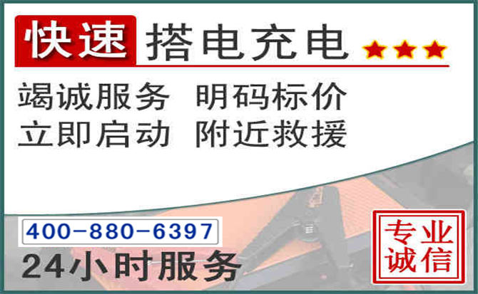 龙门汽车电瓶搭电电话