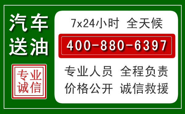 龙门汽车送油救援电话
